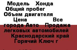  › Модель ­ Хонда c-rv › Общий пробег ­ 280 000 › Объем двигателя ­ 2 000 › Цена ­ 300 000 - Все города Авто » Продажа легковых автомобилей   . Краснодарский край,Горячий Ключ г.